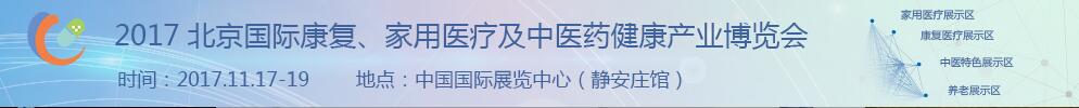 2017北京國(guó)際康復(fù)、家庭醫(yī)療及中醫(yī)藥健康產(chǎn)業(yè)博覽會(huì)