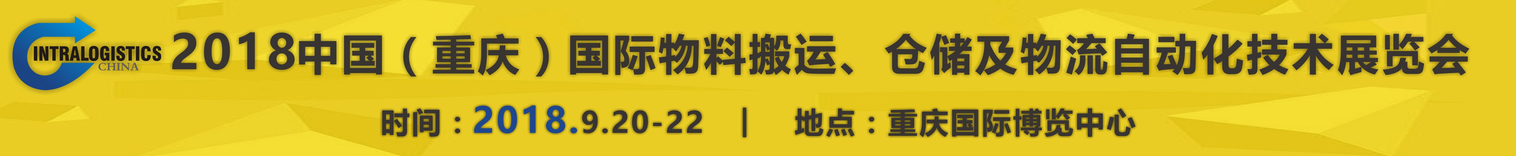 2018重慶國際物料搬運、倉儲及物流自動化技術(shù)展覽會