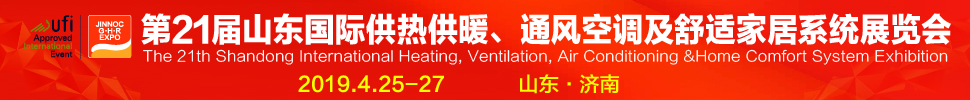 2019第21屆山東國際暖通、通風空調(diào)技術(shù)及舒適家居系統(tǒng)展覽會