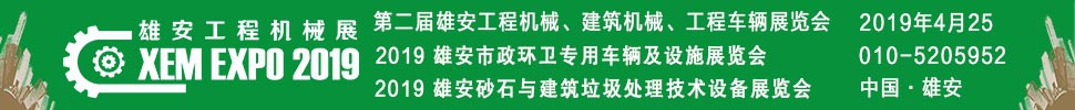 2019第二屆雄安工程機(jī)械、建筑機(jī)械、工程車輛展覽會