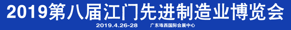 2019第八屆江門先進(jìn)制造業(yè)博覽會<br>2019第八屆江門機(jī)床模具、塑膠及包裝機(jī)械展覽會