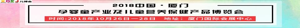 2018第四屆中國·廈門孕嬰童產業(yè)及兒童營養(yǎng)保健產品博覽會