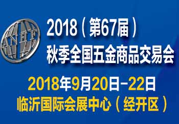 2018(第67屆)秋季全國五金商品交易會(huì)