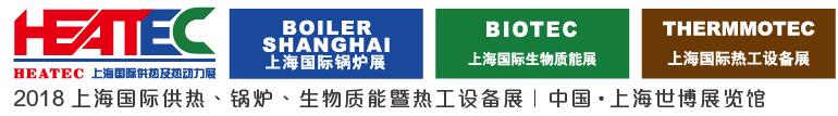 2018上海國際供熱及熱動力技術(shù)展覽會<br>第十六屆上海國際鍋爐、輔機及工藝設(shè)備展覽會<br>2018上海國際生物質(zhì)能利用及技術(shù)展覽會<br>2018上海國際熱工設(shè)備展覽會