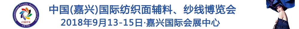2018中國(guó)(嘉興)國(guó)際紡織品面輔料、紗線(xiàn)博覽會(huì)