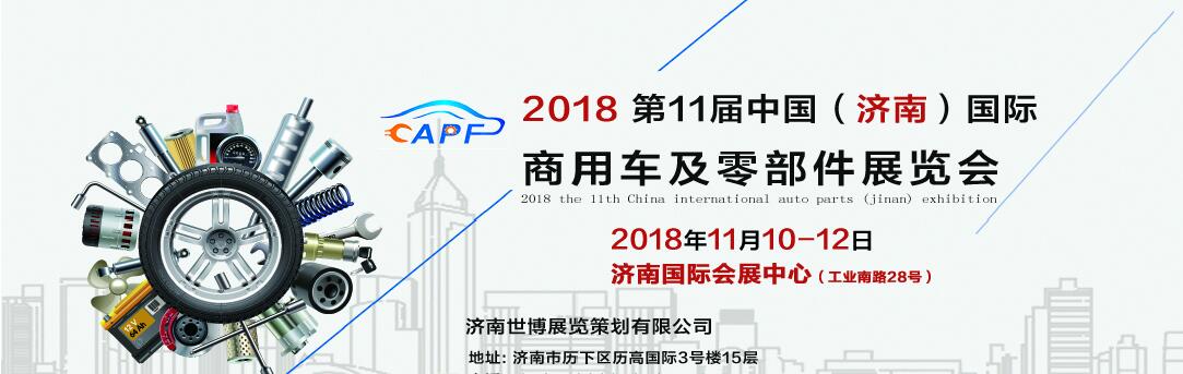 2018第11屆中國（濟南）國際卡車商用車、汽車零部件、汽車配件展覽會