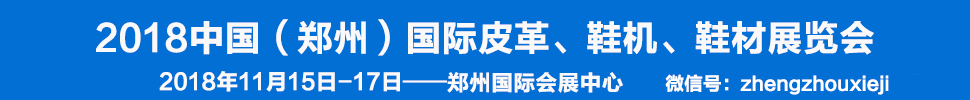 2018中國（鄭州）國際皮革、鞋機、鞋材展覽會