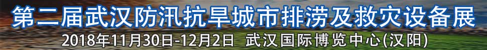 2018第二屆武漢國際防汛抗旱、城市排澇及救災(zāi)設(shè)備展