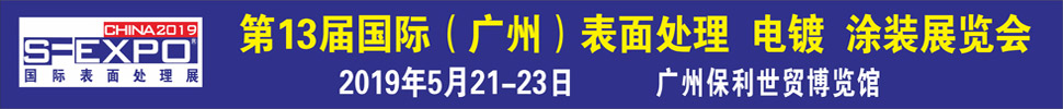 2019第十三屆國(guó)際（廣州）表面處理、電鍍、涂裝展覽會(huì)