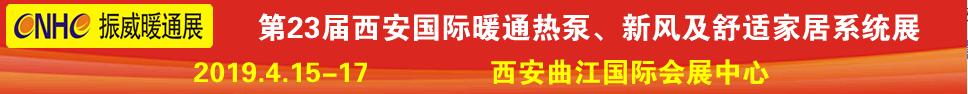 2019第23屆西安國(guó)際供熱供暖、空調(diào)通風(fēng)及舒適家居系統(tǒng)展覽會(huì)