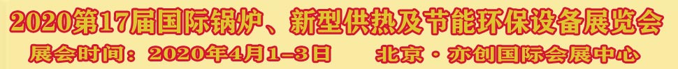 2021第17屆國際鍋爐、新型供熱及節(jié)能環(huán)保設備展覽會