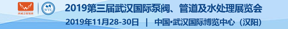 2019第三屆武漢國際泵閥、管道及水處理展覽會