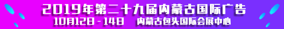 2019第二十九屆內(nèi)蒙古國際廣告，LED以及數(shù)碼辦公印刷設(shè)備博覽會