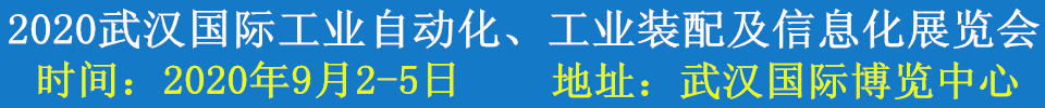 2020武漢國(guó)際工業(yè)自動(dòng)化、工業(yè)裝配及信息化展覽會(huì)