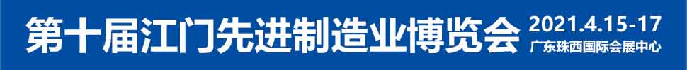 2021第十屆江門先進(jìn)制造業(yè)博覽會<br>2021第十屆江門機(jī)床模具、塑膠及包裝機(jī)械展覽會