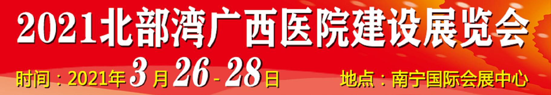 2021北部灣廣西醫(yī)院建設(shè)大會(huì)暨醫(yī)院建設(shè)、裝備及管理展覽會(huì)
