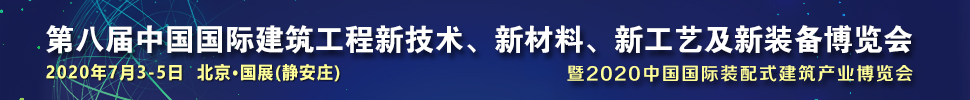 2021第八屆中國國際建筑工程新技術(shù)、新材料、新工藝及新裝備博覽會暨2021中國國際裝配式建筑產(chǎn)業(yè)博覽會