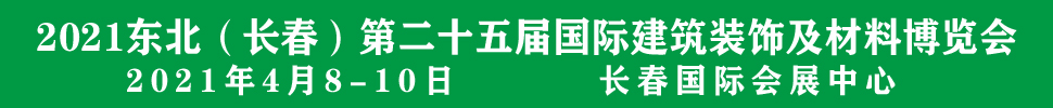 2021吉林（長(zhǎng)春）第二十五屆國際建筑裝飾及材料博覽會(huì)