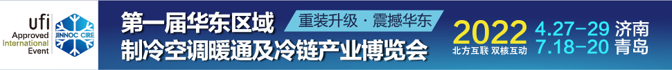 CIRE2022華東區(qū)域制冷、空調(diào)暖通及冷鏈產(chǎn)業(yè)博覽會(huì)
