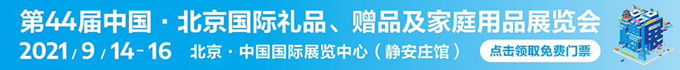 2021第44屆中國·北京國際禮品、贈品及家庭用品展覽會