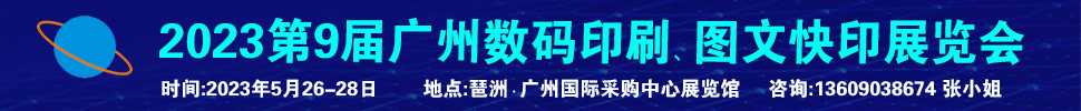 2023第9屆廣州國際數(shù)碼印刷、圖文快印展覽會