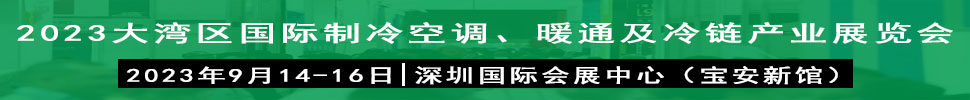 2023大灣區(qū)（深圳）國際制冷、空調(diào)、供暖、通風及冷鏈產(chǎn)業(yè)展覽會