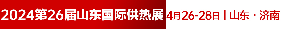 2024第26屆山東國(guó)際供熱供暖、鍋爐及空調(diào)技術(shù)與設(shè)備展覽會(huì)