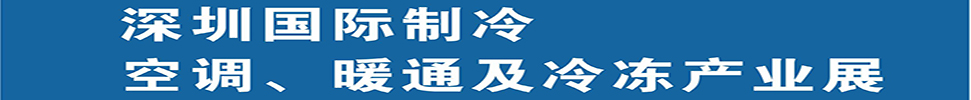 （延期）2025深圳國際制冷、空調(diào)、暖通及食品冷凍產(chǎn)業(yè)展覽會