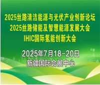 2025IHIC國(guó)際氫能創(chuàng)新大會(huì)<br>2025絲路清潔能源與光伏產(chǎn)業(yè)創(chuàng)新論壇<br>2025絲路儲(chǔ)能及智慧能源發(fā)展大會(huì)