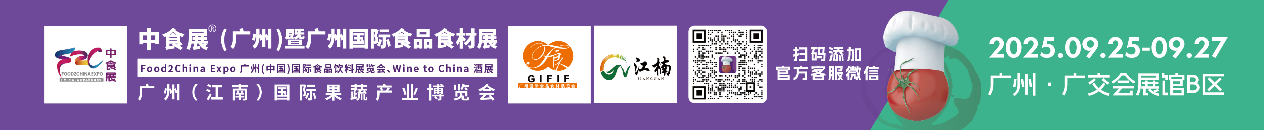 2025中食展(廣州)暨廣州國(guó)際食品食材展<br>Food2China Expo 廣州(中國(guó))國(guó)際食品飲料展覽會(huì) <br>Wine to China酒展、廣州(江南)國(guó)際果蔬產(chǎn)業(yè)博覽會(huì)