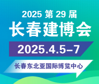 2025東北（長春）第二十九屆建筑裝飾及材料博覽會