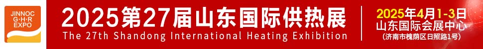 2025第27屆山東國(guó)際供熱供暖、鍋爐及空調(diào)技術(shù)與設(shè)備展覽會(huì)