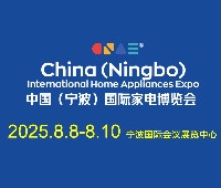2025中國(guó)（寧波）國(guó)際家電博覽會(huì)暨包裝材料博覽會(huì)
